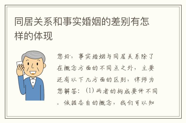同居关系和事实婚姻的差别有怎样的体现