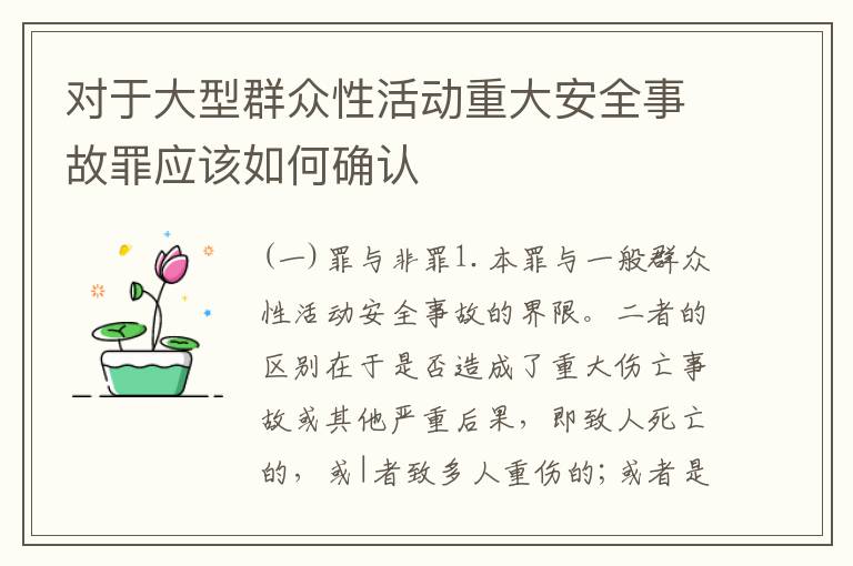 对于大型群众性活动重大安全事故罪应该如何确认