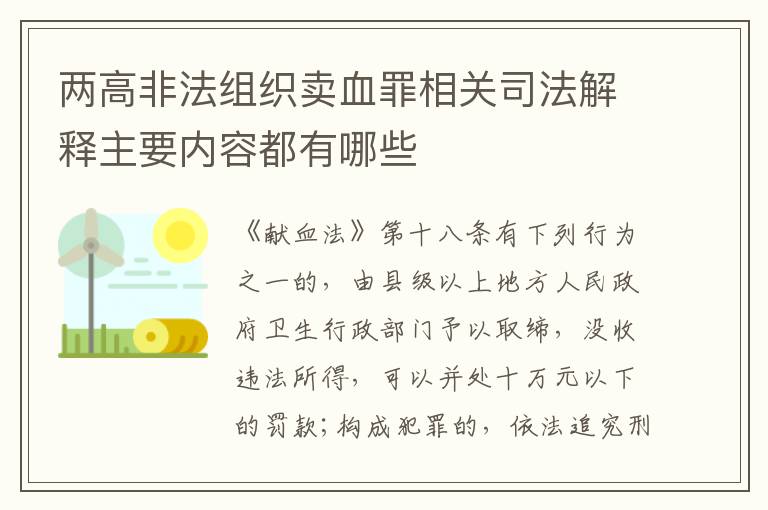 两高非法组织卖血罪相关司法解释主要内容都有哪些