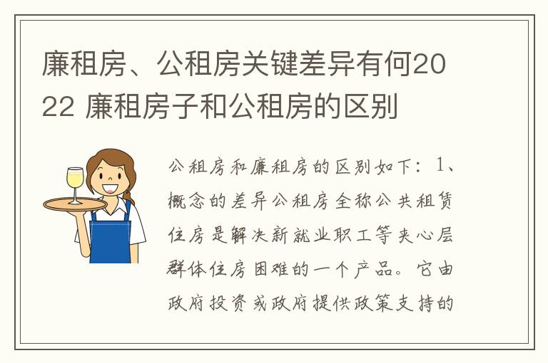 廉租房、公租房关键差异有何2022 廉租房子和公租房的区别