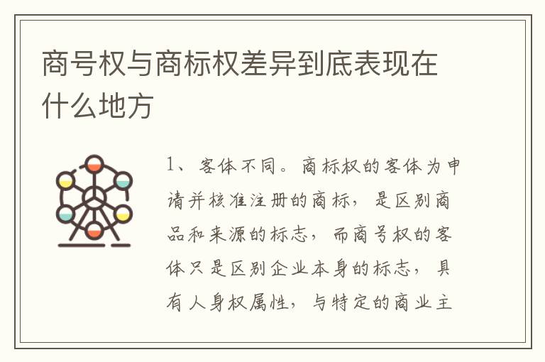 商号权与商标权差异到底表现在什么地方