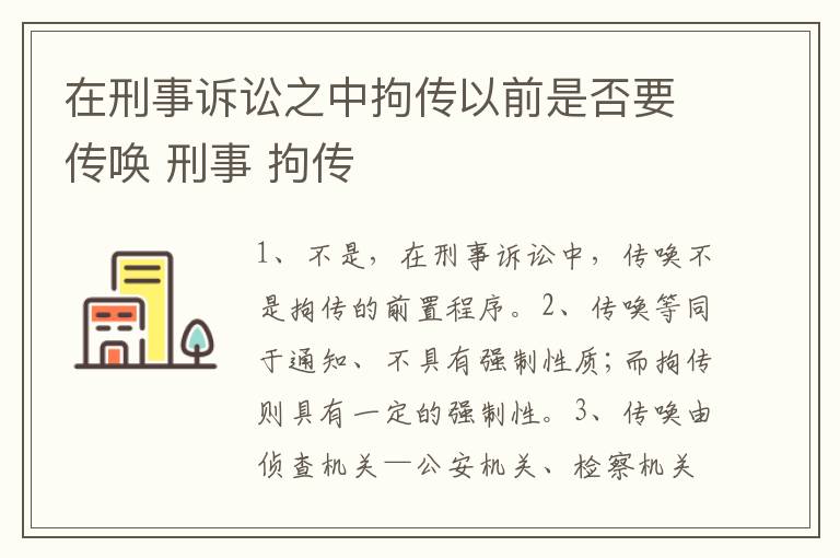 在刑事诉讼之中拘传以前是否要传唤 刑事 拘传