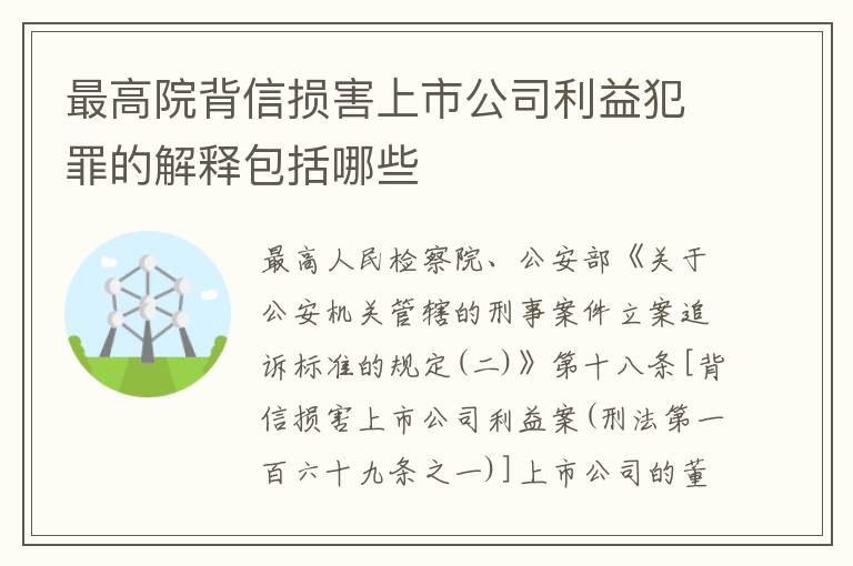 最高院背信损害上市公司利益犯罪的解释包括哪些