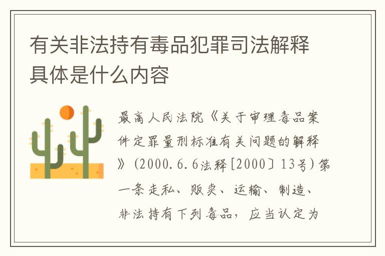 有关非法持有毒品犯罪司法解释具体是什么内容