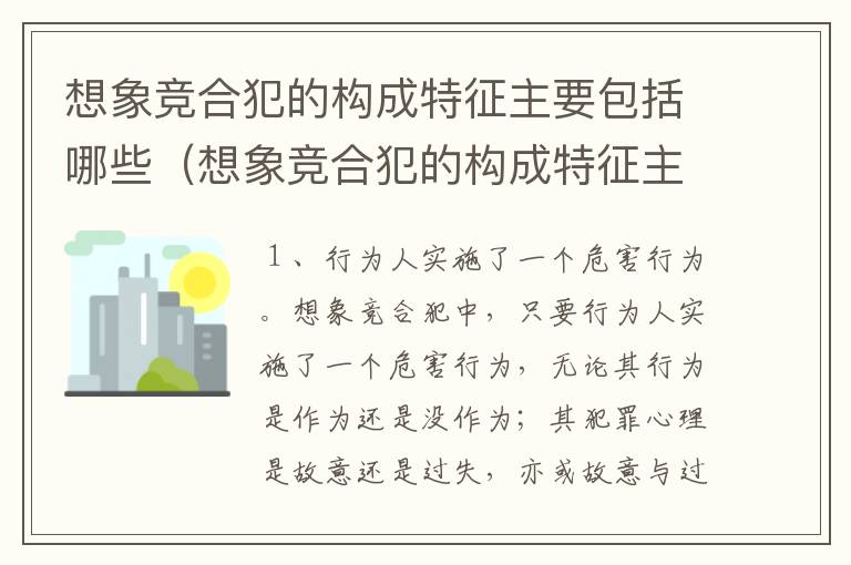 想象竞合犯的构成特征主要包括哪些（想象竞合犯的构成特征主要包括哪些）