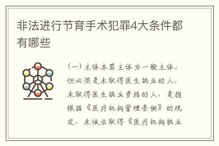 非法进行节育手术犯罪4大条件都有哪些