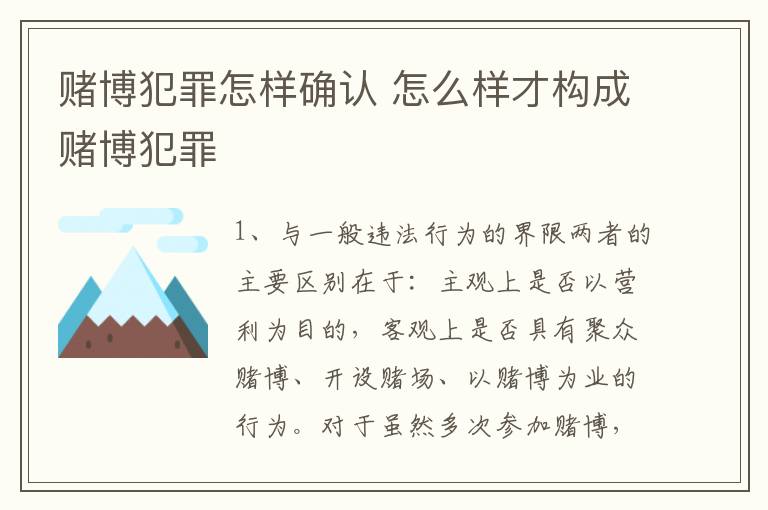 赌博犯罪怎样确认 怎么样才构成赌博犯罪