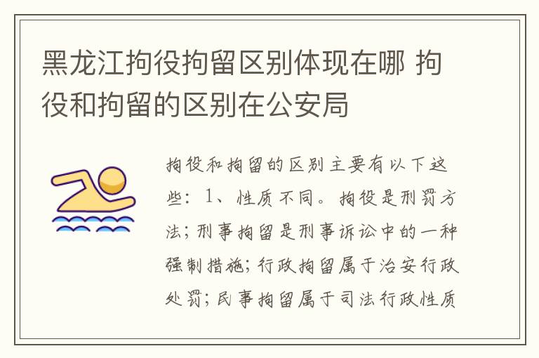 黑龙江拘役拘留区别体现在哪 拘役和拘留的区别在公安局