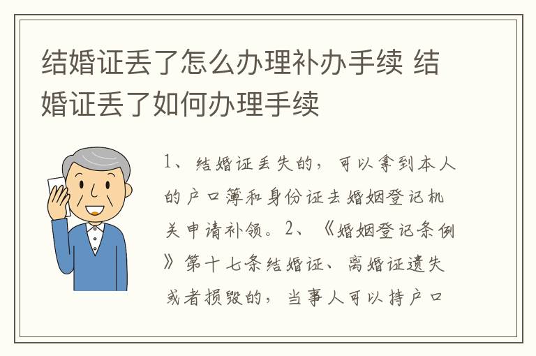 结婚证丢了怎么办理补办手续 结婚证丢了如何办理手续