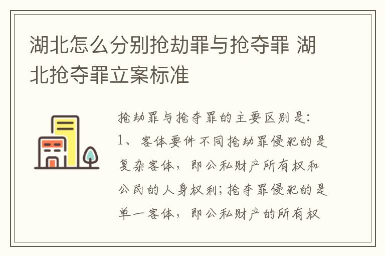 湖北怎么分别抢劫罪与抢夺罪 湖北抢夺罪立案标准