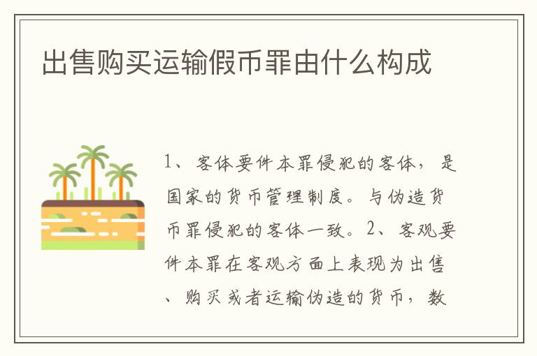 出售购买运输假币罪由什么构成