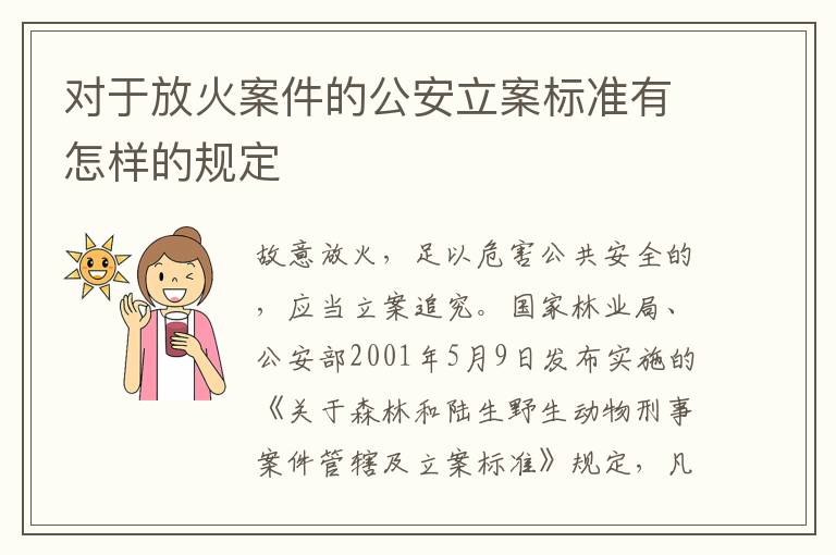 对于放火案件的公安立案标准有怎样的规定