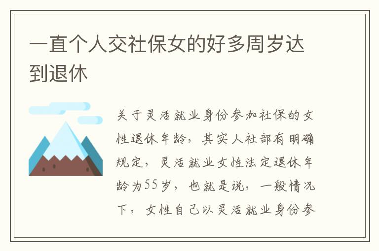 一直个人交社保女的好多周岁达到退休