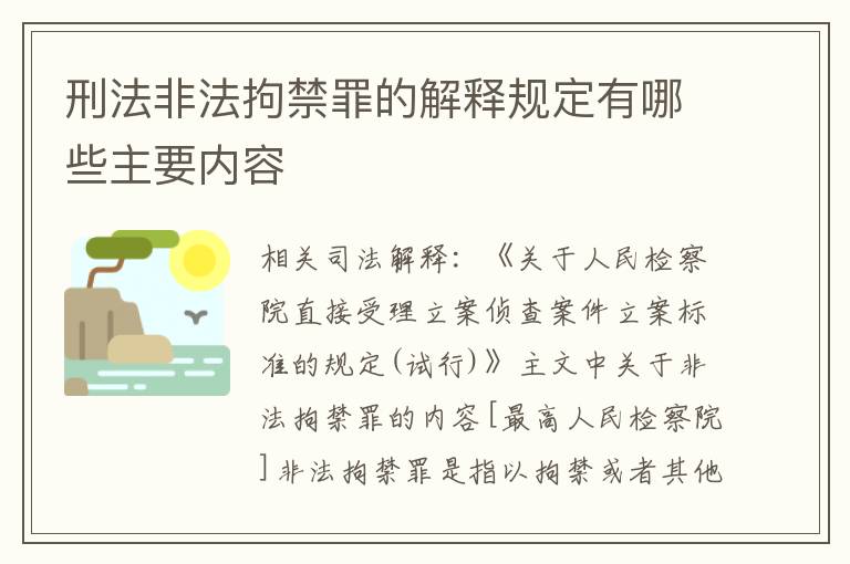刑法非法拘禁罪的解释规定有哪些主要内容