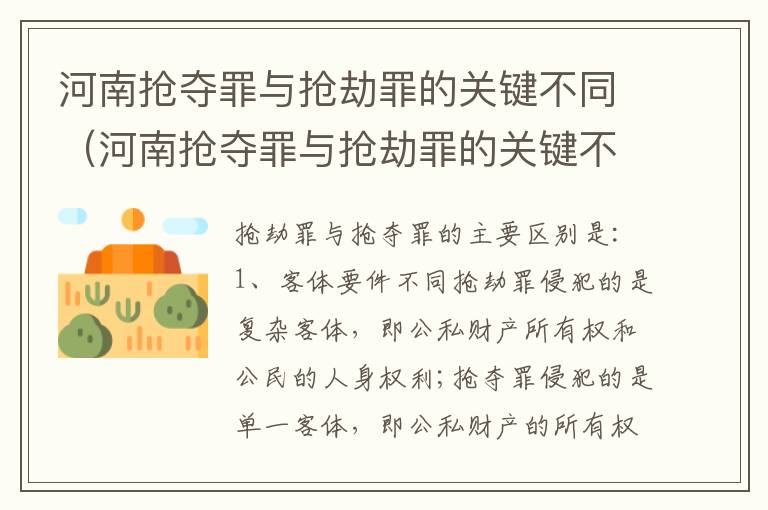 河南抢夺罪与抢劫罪的关键不同（河南抢夺罪与抢劫罪的关键不同之处）