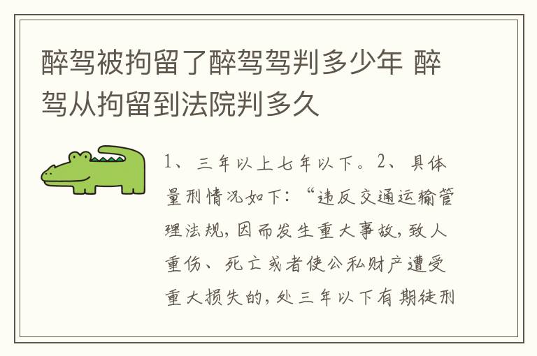 醉驾被拘留了醉驾驾判多少年 醉驾从拘留到法院判多久