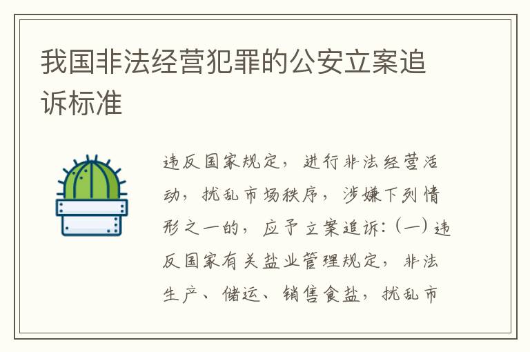 我国非法经营犯罪的公安立案追诉标准