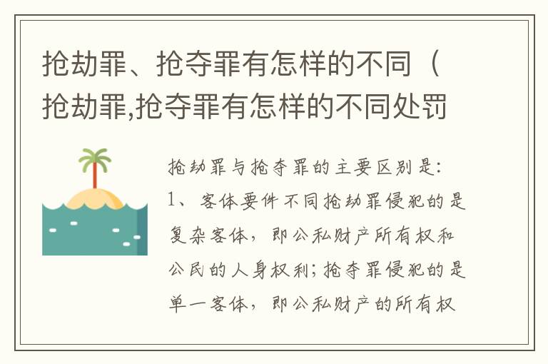 抢劫罪、抢夺罪有怎样的不同（抢劫罪,抢夺罪有怎样的不同处罚）
