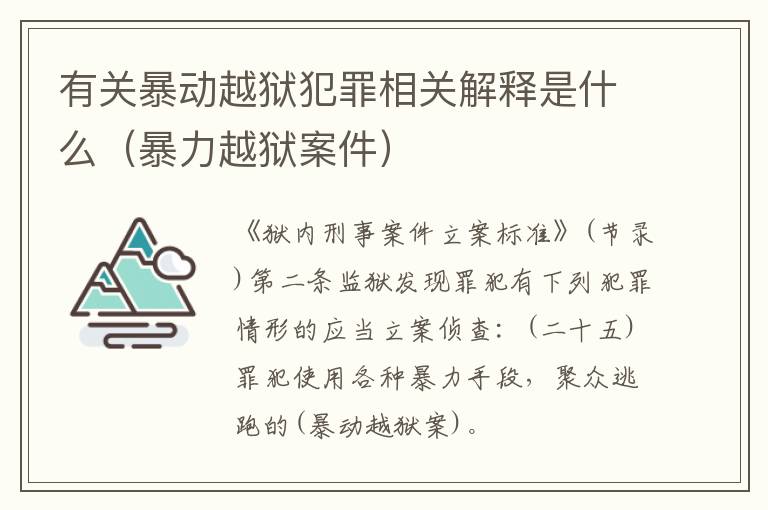 有关暴动越狱犯罪相关解释是什么（暴力越狱案件）