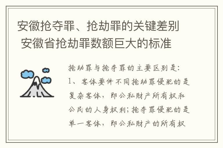 安徽抢夺罪、抢劫罪的关键差别 安徽省抢劫罪数额巨大的标准