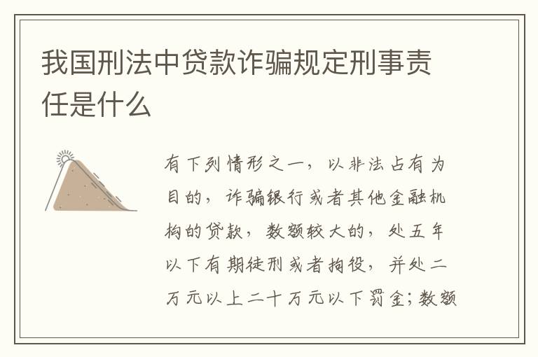 我国刑法中贷款诈骗规定刑事责任是什么
