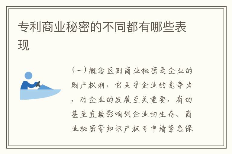 专利商业秘密的不同都有哪些表现