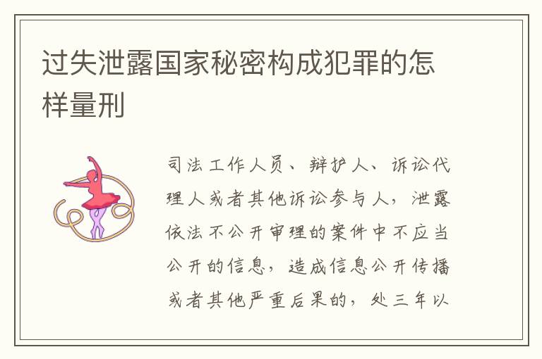 过失泄露国家秘密构成犯罪的怎样量刑