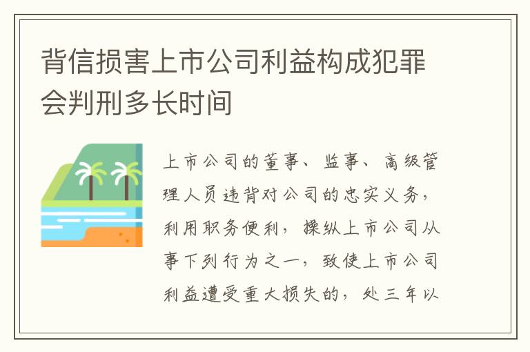 背信损害上市公司利益构成犯罪会判刑多长时间