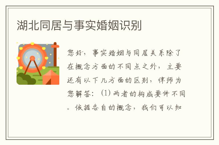 湖北同居与事实婚姻识别