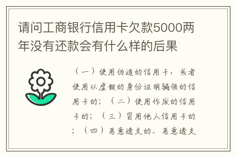请问工商银行信用卡欠款5000两年没有还款会有什么样的后果