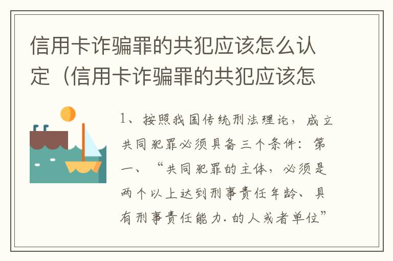 信用卡诈骗罪的共犯应该怎么认定（信用卡诈骗罪的共犯应该怎么认定呢）