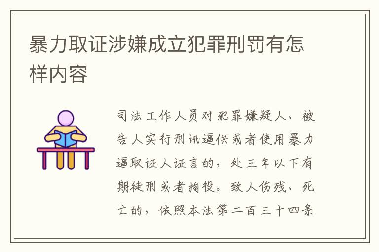 暴力取证涉嫌成立犯罪刑罚有怎样内容