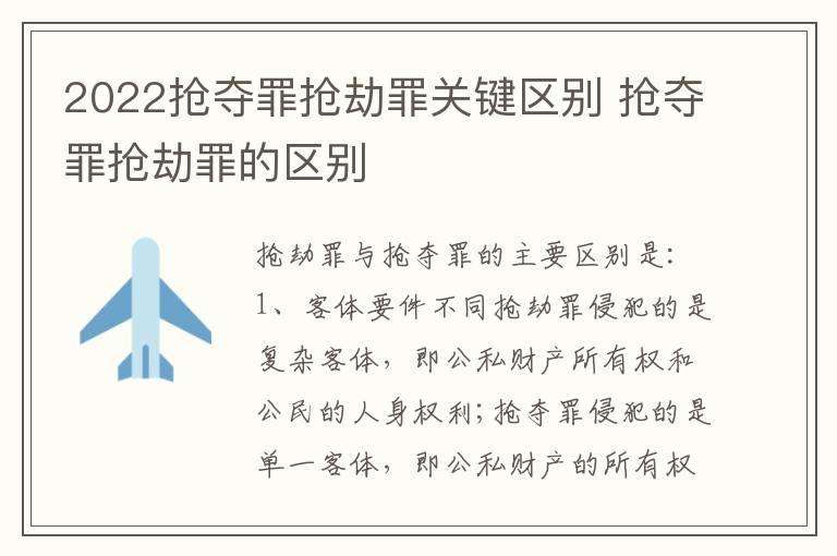 2022抢夺罪抢劫罪关键区别 抢夺罪抢劫罪的区别