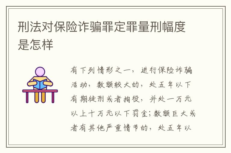 刑法对保险诈骗罪定罪量刑幅度是怎样