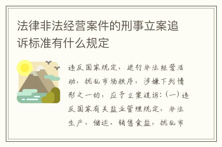 法律非法经营案件的刑事立案追诉标准有什么规定