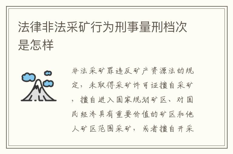 法律非法采矿行为刑事量刑档次是怎样