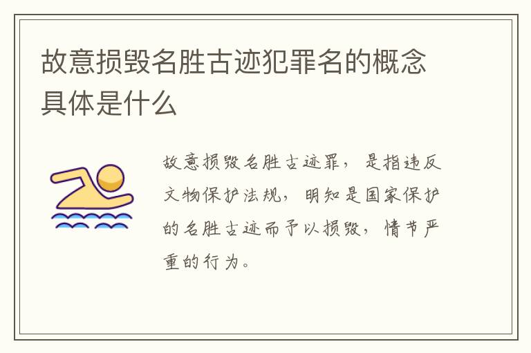 故意损毁名胜古迹犯罪名的概念具体是什么