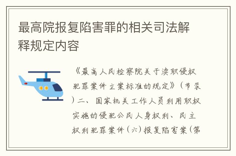 最高院报复陷害罪的相关司法解释规定内容