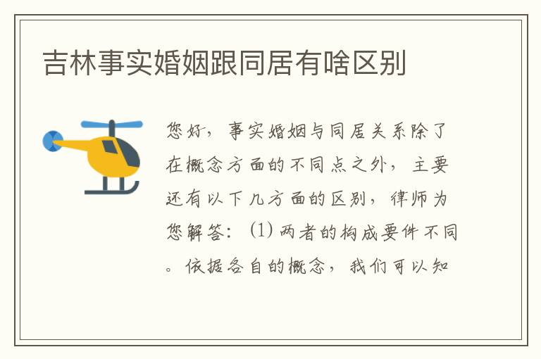 吉林事实婚姻跟同居有啥区别