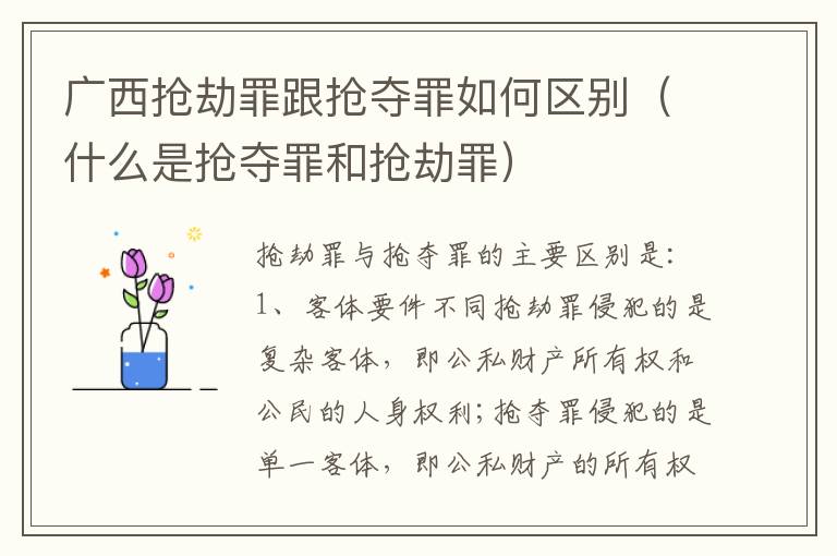 广西抢劫罪跟抢夺罪如何区别（什么是抢夺罪和抢劫罪）