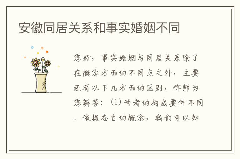 安徽同居关系和事实婚姻不同