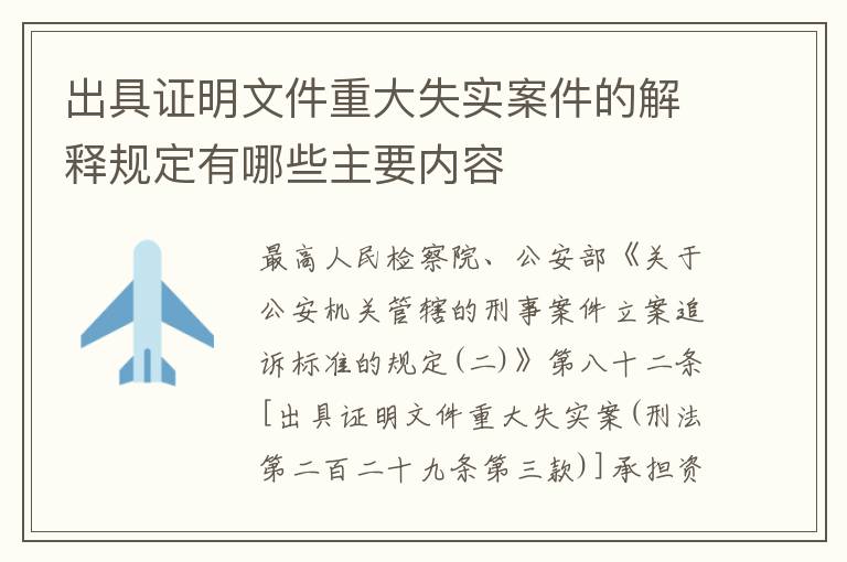 出具证明文件重大失实案件的解释规定有哪些主要内容