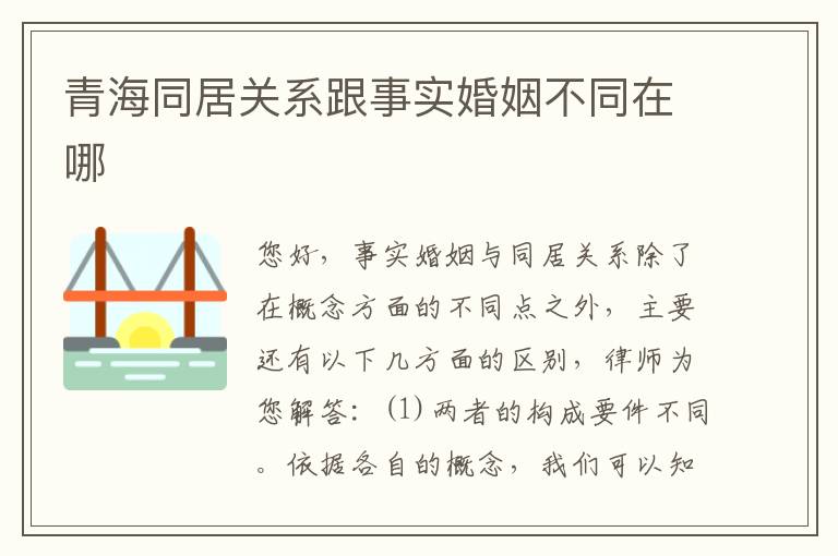 青海同居关系跟事实婚姻不同在哪