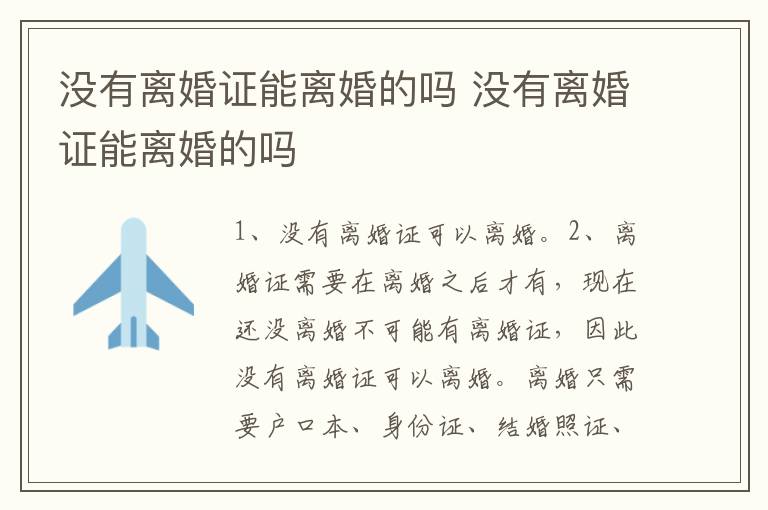 没有离婚证能离婚的吗 没有离婚证能离婚的吗