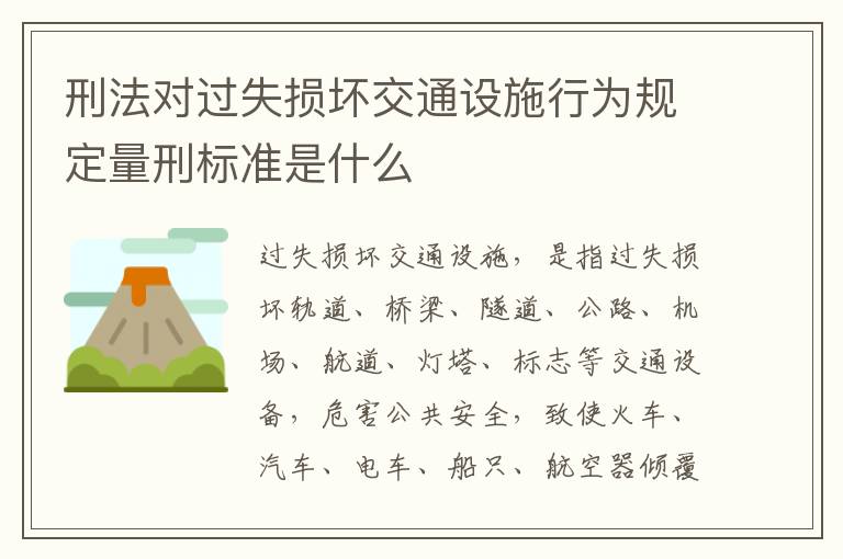 刑法对过失损坏交通设施行为规定量刑标准是什么