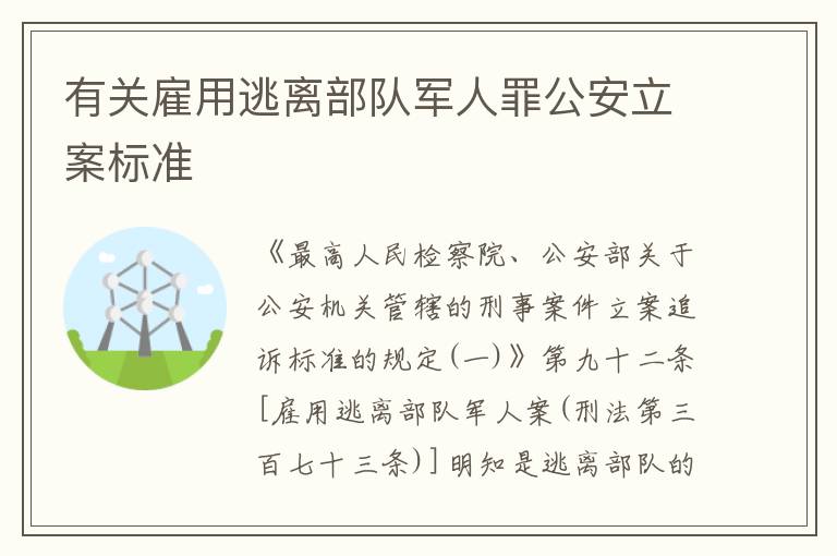 有关雇用逃离部队军人罪公安立案标准