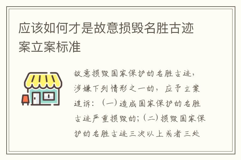 应该如何才是故意损毁名胜古迹案立案标准