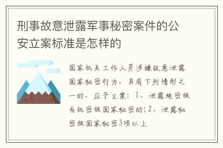 刑事故意泄露军事秘密案件的公安立案标准是怎样的