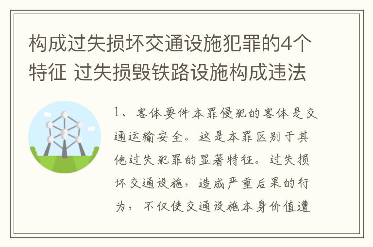 构成过失损坏交通设施犯罪的4个特征 过失损毁铁路设施构成违法吗