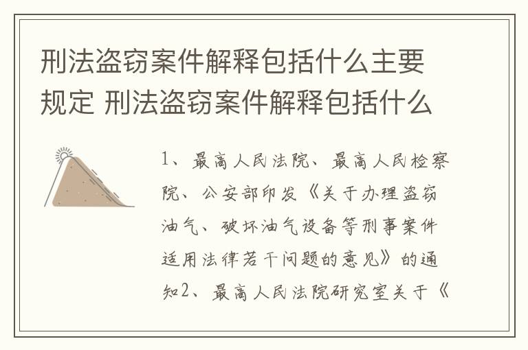 刑法盗窃案件解释包括什么主要规定 刑法盗窃案件解释包括什么主要规定的